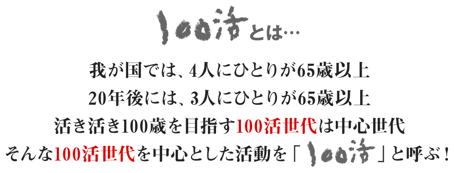 100活とは