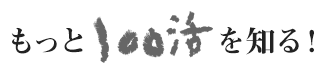 もっと100活を知る