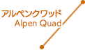 アルペンクワッド