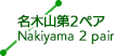 名木山第2ペア
