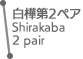 白樺第2ペア