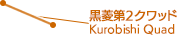 黒菱第2クワッド