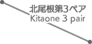 北尾根第3ペア