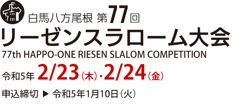 白馬八方尾根 第77回 リーゼンスラローム大会