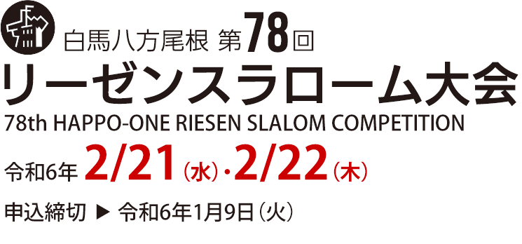 白馬八方尾根 第78回 リーゼンスラローム大会