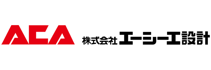 エーシーエー設計