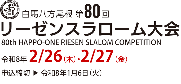 白馬八方尾根 第80回 リーゼンスラローム大会