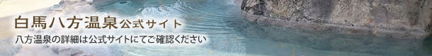 白馬八方温泉公式サイト