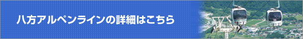 八方アルペンラインの詳細はこちら