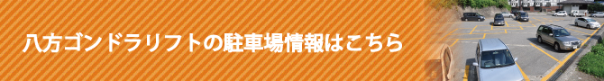 八方ゴンドラリフトの駐車場情報はこちら