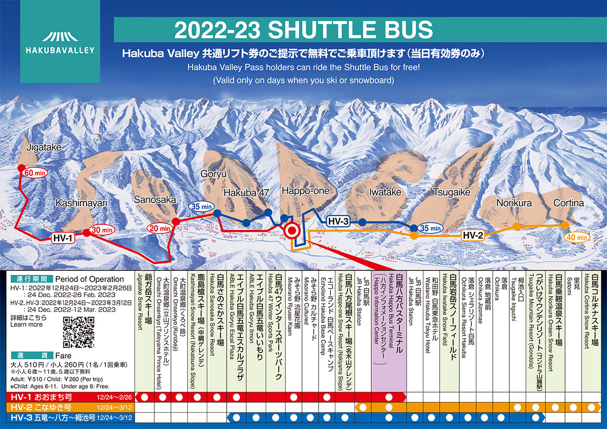 Hakuba Valley シャトルバス時刻表