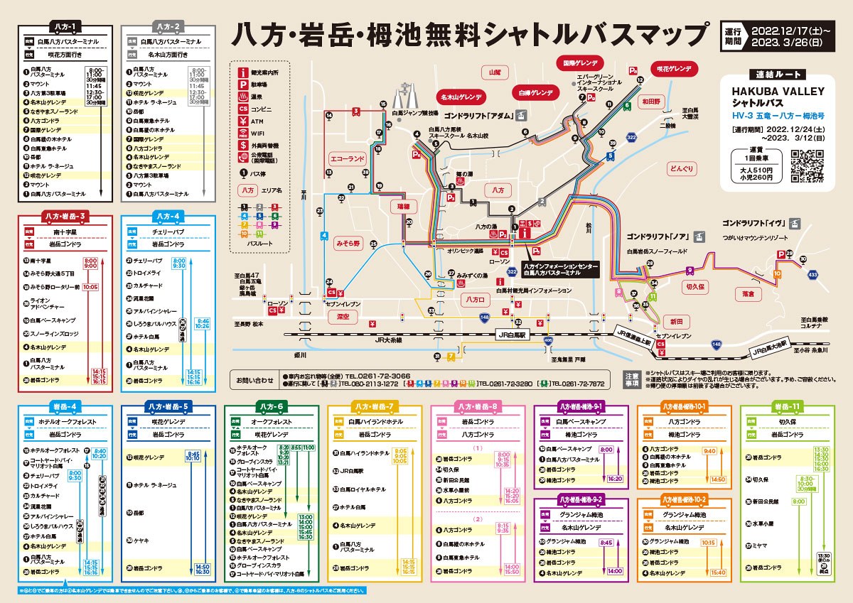 八方尾根無料シャトルバス時刻表