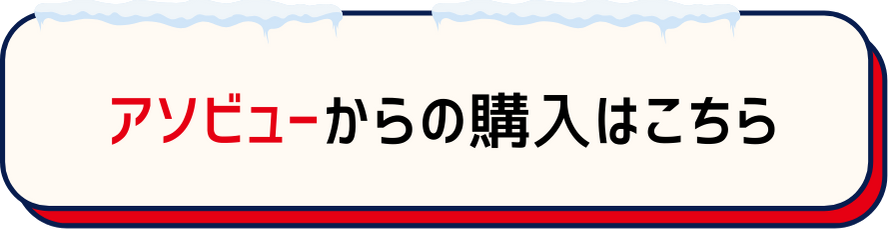 アソビューからの購入はこちら