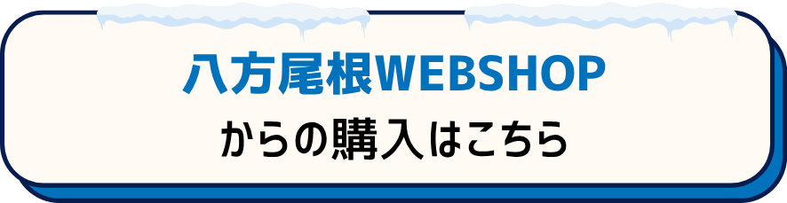 HAPPO-ONE WEBSHOPからの購入はこちら