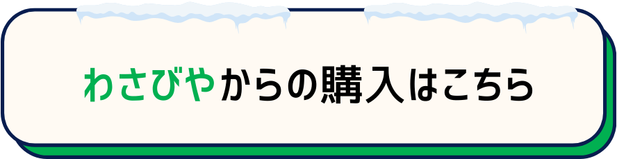 わさびやからの購入はこちら