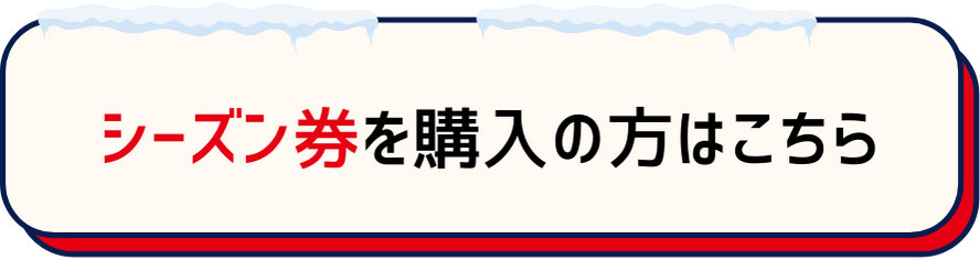 シーズン券を購入の方はこちら