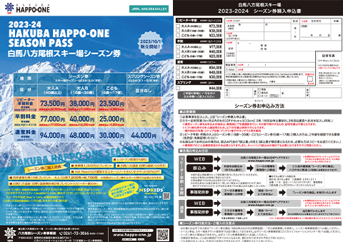 最短で26日に発送可能白馬八方尾根スキー場1日券 - スキー場