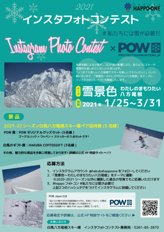 インスタフォトコンテスト × POW Japan　#私たちには雪が必要だ