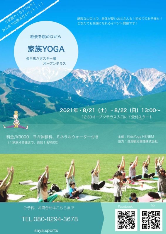 絶景を見ながら家族yoga 白馬八方尾根スキー場 絶景を見ながら家族yoga 白馬八方尾根スキー場
