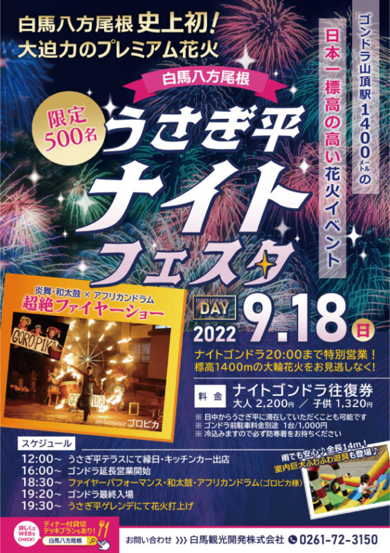 うさぎ平ナイトフェスタ 9月18日 日 開催決定 白馬八方尾根スキー場