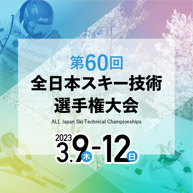 第60回全日本スキー技術選手権大会開催およびコース規制について