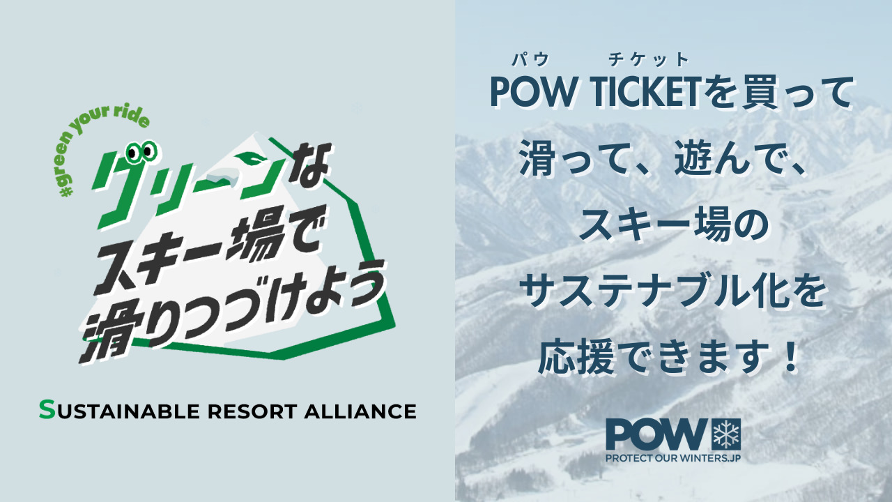 POW JAPANの「Sustainable Resort Alliance」に加盟、及び「POW