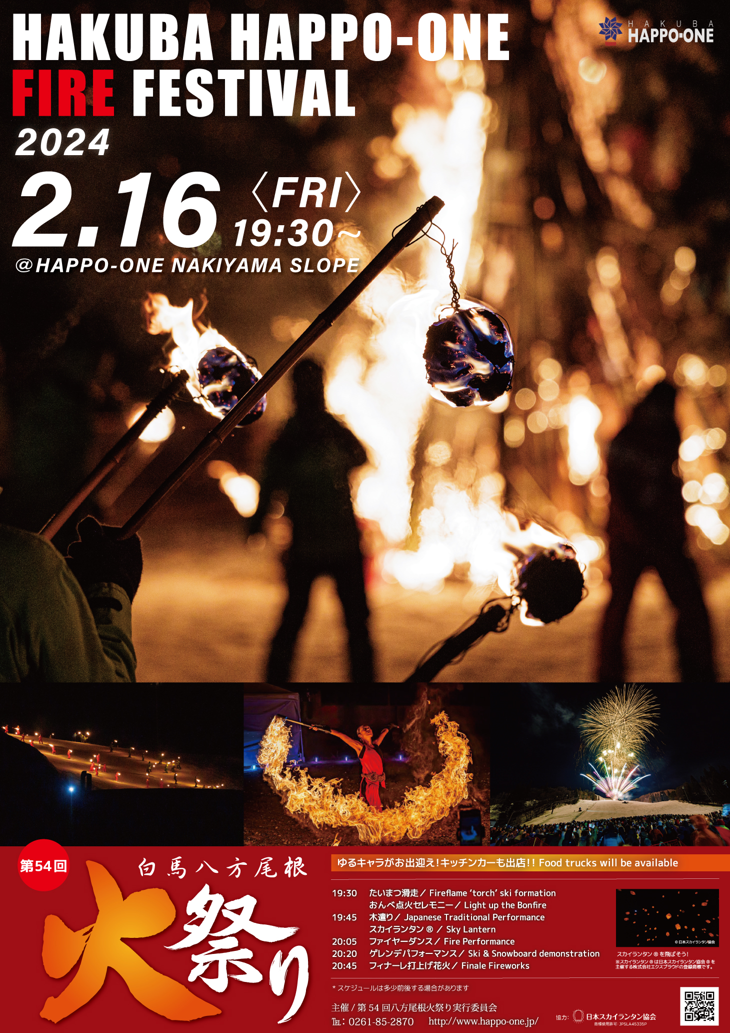2月16日（金）第54回白馬八方尾根火祭り開催！スカイランタン?受付は18