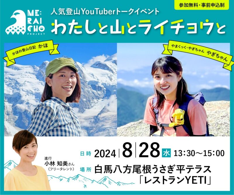 信濃毎日新聞主催「ミライチョウプロジェクト」トークショー開催の 