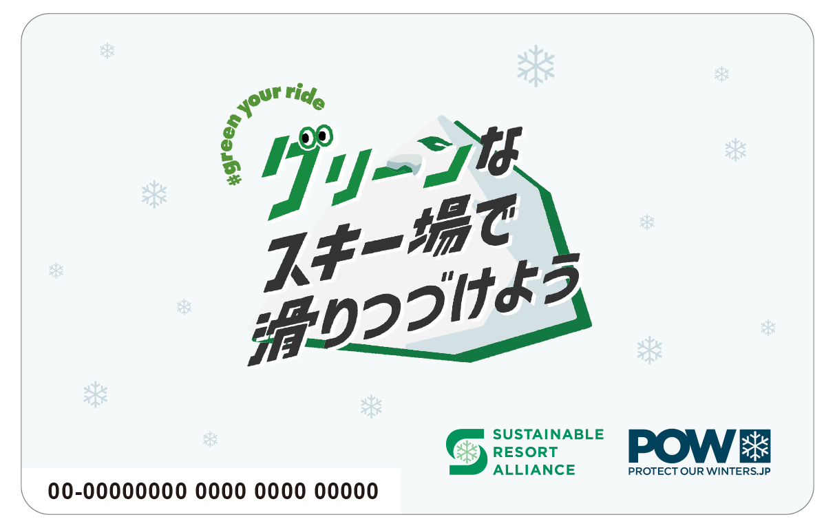 スキー場のサステナブル化を実質的に応援できる「POWチケット」の導入