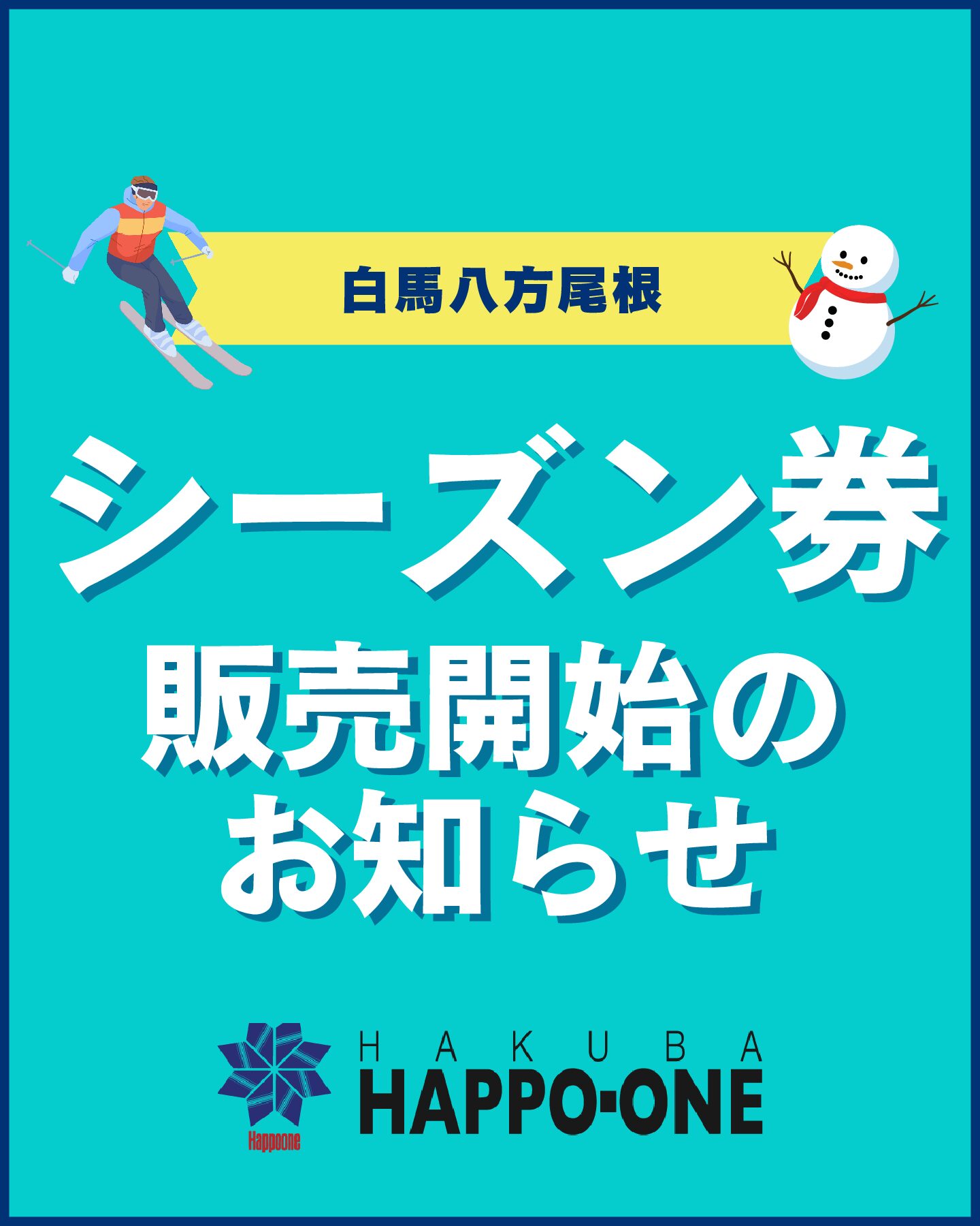 2025‐2026 白馬八方尾根「シーズン券」販売のお知らせ | 白馬八方尾根 