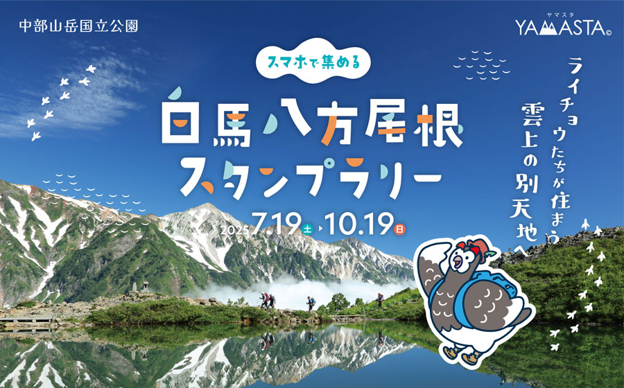 ヤマスタ スタンプラリーとハイクキャンペーン開催のお知らせ | 白馬