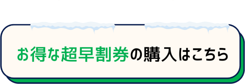 お得なリフト券【超早割前売券】販売開始のお知らせ | 白馬
