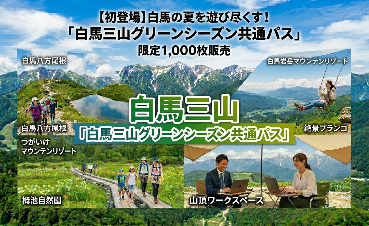限定1,000枚】白馬三山共通乗り放題パス新発売！「白馬三山グリーン